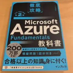 徹底攻略 Microsoft Azure Fundamentals教科書[AZ…
