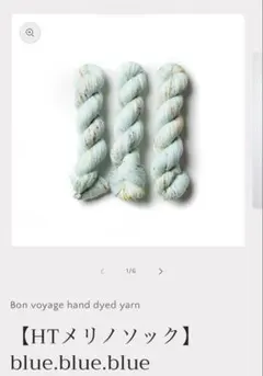 Bon voyage yarn HTメリノソック blue.blue.blue