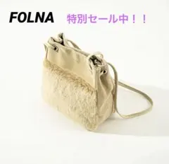 FOLNA スノートップ ファー ショルダーバッグ　ベージュ　もこもこ　カバン
