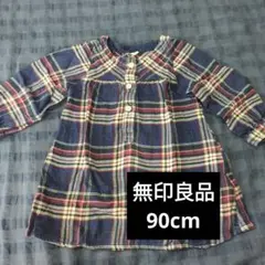 無印良品　長袖チェックワンピース