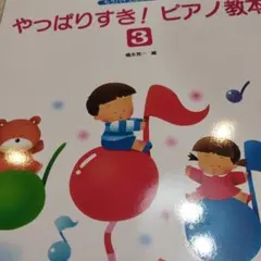 やっばりすき!ピアノ教本3 もうバイエルはいらない 書き込み無
