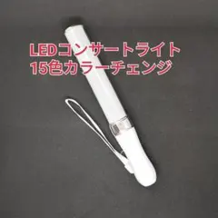 ♪シルバー1本◆キンブレ同サイズペンライトライブコンサートライト１５色