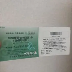 特別優待50%割引券　東京豊洲　万葉倶楽部