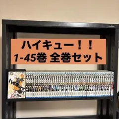 ハイキュー!! 1-45巻 全巻セット 古舘春一 集英社 少年ジャンプ