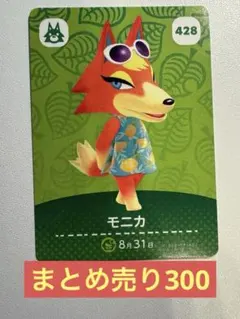 amiiboカード モニカ 428 あつ森