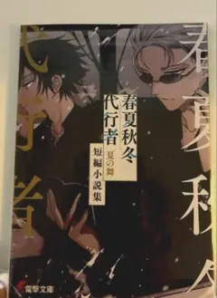 2026年最新】春夏秋冬代行者短編小説集の人気アイテム - メルカリ