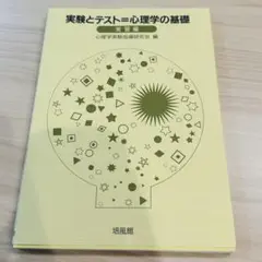 実験とテスト＝心理学の基礎　実習編　心理学実験指導研究会