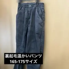 裏起毛パンツ 165-175サイズ