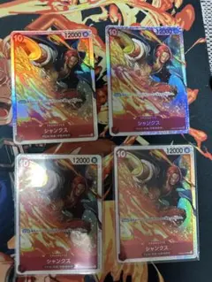 シャンクス　SR　4枚セット