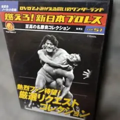 新日本プロレス vol.21 至高の名勝負コレクション 未開封DVD - メルカリ