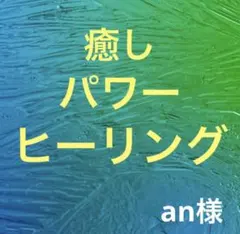 an様専用ページです✨