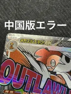 メガズルズキンexMA中国語 箔押し エラー メガドリームex