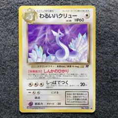 2026年最新】ポケモンカード わるい ハクリューの人気アイテム - メルカリ