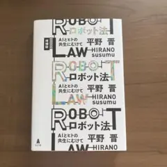 ロボット法 AIとヒトの共生にむけて