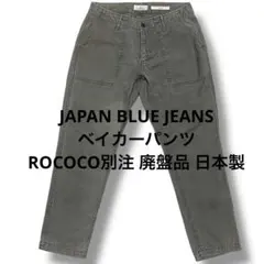 japan blue jeans ベイカーパンツ rococo 廃盤品 日本製のサムネイル