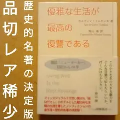 優雅な生活が最高の復讐である