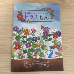 [新品未使用]塗り絵セレクション 24節気 ドラえもん プレミアムキャラ塗り絵