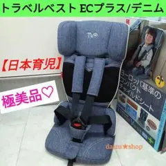 極美品♡【日本育児】チャイルドシート トラベルベスト ECプラス デニム