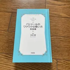バシャールのワクワクの使い方 実践篇 本田健 監修　美品