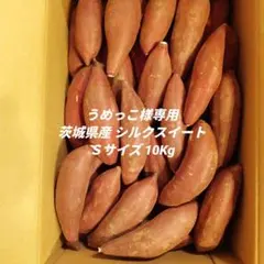 うめっこ様専用 茨城県産 シルクスイート Ｓサイズ １０Kg