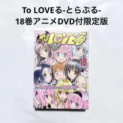 2026年最新】to loveる 18巻の人気アイテム - メルカリ