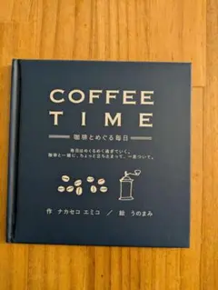 COFFEE TIME 珈琲とめぐる毎日