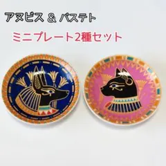 古代エジプト　エジプトファン　豆皿　小皿　バステト　アヌビス　2点　セリアのサムネイル