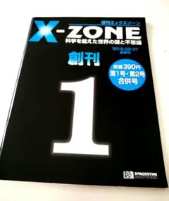 2026年最新】週刊エックスゾーンの人気アイテム - メルカリ