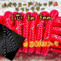 リフレクター≪反射材入り≫パラコード　１芯 ３m ３mm レッド