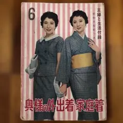 レア)主婦と生活9冊と主婦子供服1冊1970年から71年発行 - メルカリ