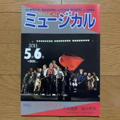 ミュージカル 2011/05,06 Vol.314
