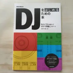 DJをはじめるための本 DJソフトを使って自宅で手軽にスタート