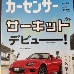 カーセンサー東日本版 2024年11月号 サーキットデビュー特集 中尾明慶さん