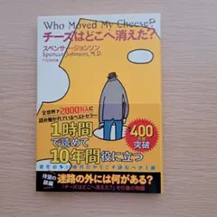 Who Moved My Cheese? スペンサー・ジョンソン著