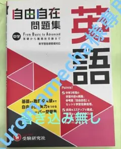 中学 自由自在問題集 英語　書き込み無し