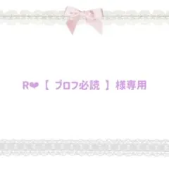 【R❤︎ 【 プロフ必読 】様専用】