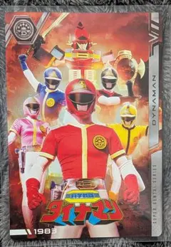 イタジャガ スーパー戦隊シリーズ 科学戦隊ダイナマン