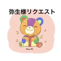 弥生様 リクエスト 7点 まとめ商品