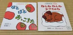未使用！0-2歳児向け　こどものとも 0.1.2 絵本 2冊セット