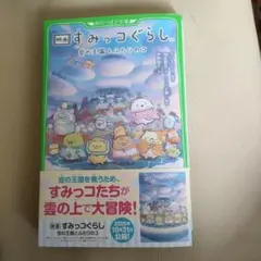 映画すみっコぐらし空の王国とふたりのコ