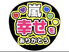 嵐　幸せをありがとう　ファンサうちわ