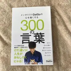 メンタリストDaiGoの心を強くする300の言葉