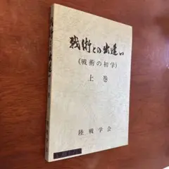 2026年最新】陸戦学会の人気アイテム - メルカリ