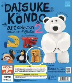 Daisuke Kondo アートコレクション2 マスコットフィギュア　いぬ