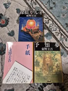東野圭吾 3冊セット 探偵ガリレオ 手紙 予知夢