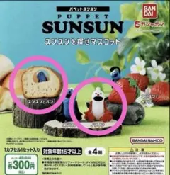 BANDAI PUPPET SUNSUN 4体セット