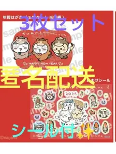 ✨新品✨ちいかわハチワレ うさぎ 郵便局限定年賀はがき 3枚1セット シール有