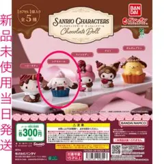 サンリオキャラクターズ チョコレートドール シナモロール ガチャガチャ レア