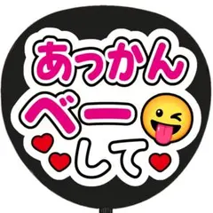 うちわ文字 ファンサ あっかんべーして 白