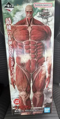 一番くじ進撃の巨人ラストワン賞 超大型巨人